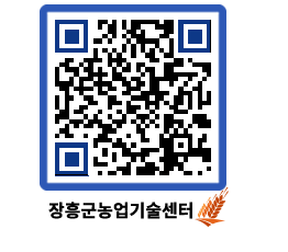 농업기술센터 QRCODE - 행사일정 페이지 바로가기 (http://www.jangheung.go.kr/jares/2jus5y@)