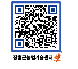 농업기술센터 QRCODE - 행사일정 페이지 바로가기 (http://www.jangheung.go.kr/jares/2mmq4z@)