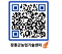 농업기술센터 QRCODE - 행사일정 페이지 바로가기 (http://www.jangheung.go.kr/jares/3q5yl1@)