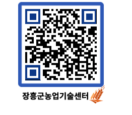 농업기술센터 QRCODE - 행사일정 페이지 바로가기 (http://www.jangheung.go.kr/jares/3uwz4h@)