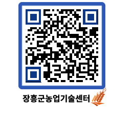 농업기술센터 QRCODE - 행사일정 페이지 바로가기 (http://www.jangheung.go.kr/jares/4dhtqk@)