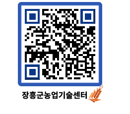 농업기술센터 QRCODE - 행사일정 페이지 바로가기 (http://www.jangheung.go.kr/jares/4mm2nv@)