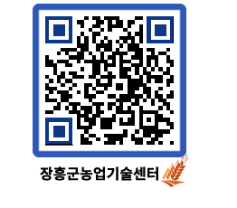 농업기술센터 QRCODE - 행사일정 페이지 바로가기 (http://www.jangheung.go.kr/jares/4sofh3@)