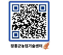 농업기술센터 QRCODE - 행사일정 페이지 바로가기 (http://www.jangheung.go.kr/jares/55pf2p@)