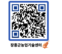 농업기술센터 QRCODE - 행사일정 페이지 바로가기 (http://www.jangheung.go.kr/jares/5gow0q@)