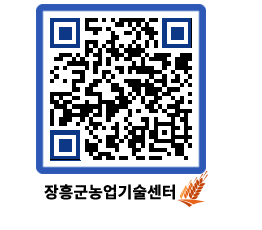 농업기술센터 QRCODE - 행사일정 페이지 바로가기 (http://www.jangheung.go.kr/jares/5gta4a@)