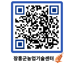 농업기술센터 QRCODE - 행사일정 페이지 바로가기 (http://www.jangheung.go.kr/jares/5gwmh4@)