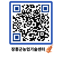 농업기술센터 QRCODE - 행사일정 페이지 바로가기 (http://www.jangheung.go.kr/jares/5iwk0q@)