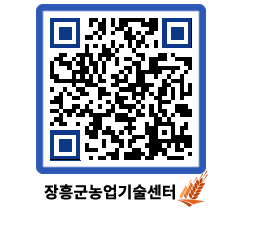 농업기술센터 QRCODE - 행사일정 페이지 바로가기 (http://www.jangheung.go.kr/jares/5pu5c1@)