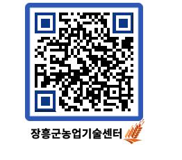 농업기술센터 QRCODE - 행사일정 페이지 바로가기 (http://www.jangheung.go.kr/jares/5qln2y@)