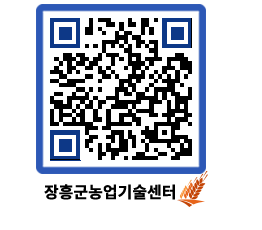 농업기술센터 QRCODE - 행사일정 페이지 바로가기 (http://www.jangheung.go.kr/jares/5tvnrp@)