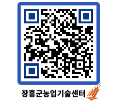 농업기술센터 QRCODE - 행사일정 페이지 바로가기 (http://www.jangheung.go.kr/jares/5vmzj2@)