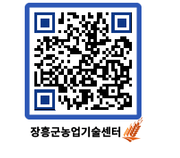 농업기술센터 QRCODE - 행사일정 페이지 바로가기 (http://www.jangheung.go.kr/jares/5xuvf5@)