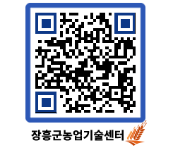 농업기술센터 QRCODE - 행사일정 페이지 바로가기 (http://www.jangheung.go.kr/jares/5z4or2@)