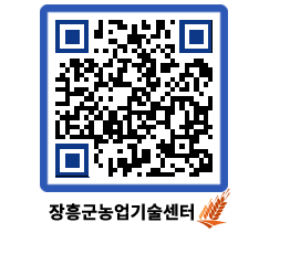 농업기술센터 QRCODE - 행사일정 페이지 바로가기 (http://www.jangheung.go.kr/jares/5zwkvw@)