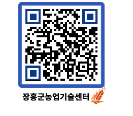 농업기술센터 QRCODE - 행사일정 페이지 바로가기 (http://www.jangheung.go.kr/jares/a4h5ee@)