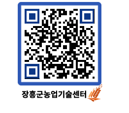 농업기술센터 QRCODE - 행사일정 페이지 바로가기 (http://www.jangheung.go.kr/jares/b1id4d@)