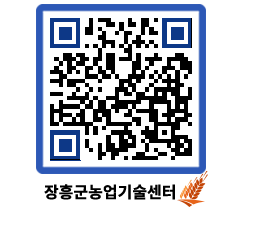 농업기술센터 QRCODE - 행사일정 페이지 바로가기 (http://www.jangheung.go.kr/jares/blph5b@)