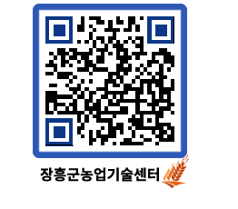 농업기술센터 QRCODE - 행사일정 페이지 바로가기 (http://www.jangheung.go.kr/jares/bm5u2q@)