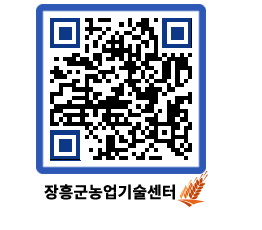 농업기술센터 QRCODE - 행사일정 페이지 바로가기 (http://www.jangheung.go.kr/jares/bml2x5@)