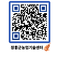 농업기술센터 QRCODE - 행사일정 페이지 바로가기 (http://www.jangheung.go.kr/jares/brd4p4@)