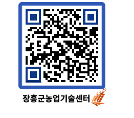 농업기술센터 QRCODE - 행사일정 페이지 바로가기 (http://www.jangheung.go.kr/jares/c0owmh@)