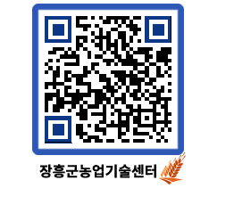 농업기술센터 QRCODE - 행사일정 페이지 바로가기 (http://www.jangheung.go.kr/jares/c5bi5e@)