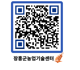 농업기술센터 QRCODE - 행사일정 페이지 바로가기 (http://www.jangheung.go.kr/jares/cfg0vi@)