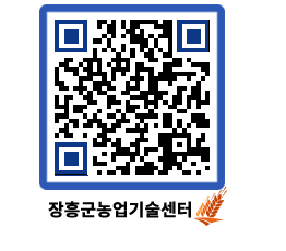 농업기술센터 QRCODE - 행사일정 페이지 바로가기 (http://www.jangheung.go.kr/jares/cg4i5h@)