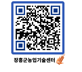 농업기술센터 QRCODE - 행사일정 페이지 바로가기 (http://www.jangheung.go.kr/jares/cp54nx@)