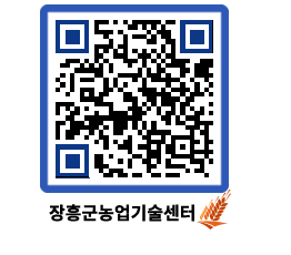 농업기술센터 QRCODE - 행사일정 페이지 바로가기 (http://www.jangheung.go.kr/jares/dlzwr4@)