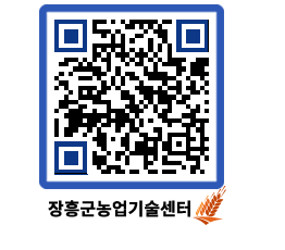 농업기술센터 QRCODE - 행사일정 페이지 바로가기 (http://www.jangheung.go.kr/jares/dwp40q@)