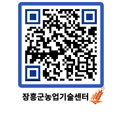 농업기술센터 QRCODE - 행사일정 페이지 바로가기 (http://www.jangheung.go.kr/jares/efw0sl@)