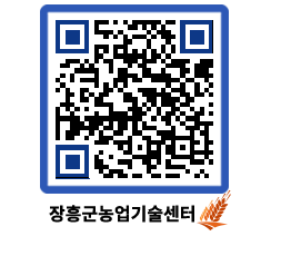 농업기술센터 QRCODE - 행사일정 페이지 바로가기 (http://www.jangheung.go.kr/jares/f1fjvo@)