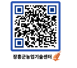 농업기술센터 QRCODE - 행사일정 페이지 바로가기 (http://www.jangheung.go.kr/jares/fa5lsl@)