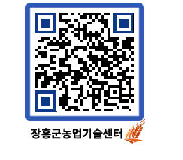 농업기술센터 QRCODE - 행사일정 페이지 바로가기 (http://www.jangheung.go.kr/jares/fbdw0u@)