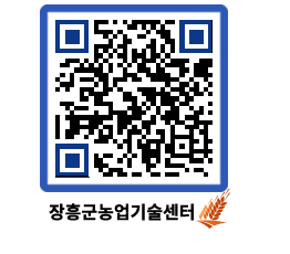 농업기술센터 QRCODE - 행사일정 페이지 바로가기 (http://www.jangheung.go.kr/jares/fc5pf5@)