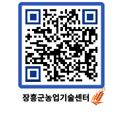 농업기술센터 QRCODE - 행사일정 페이지 바로가기 (http://www.jangheung.go.kr/jares/fn1a4y@)