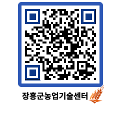 농업기술센터 QRCODE - 행사일정 페이지 바로가기 (http://www.jangheung.go.kr/jares/fw132u@)