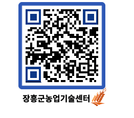 농업기술센터 QRCODE - 행사일정 페이지 바로가기 (http://www.jangheung.go.kr/jares/fww4tz@)