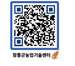 농업기술센터 QRCODE - 행사일정 페이지 바로가기 (http://www.jangheung.go.kr/jares/htebcs@)