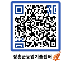 농업기술센터 QRCODE - 행사일정 페이지 바로가기 (http://www.jangheung.go.kr/jares/i4540p@)