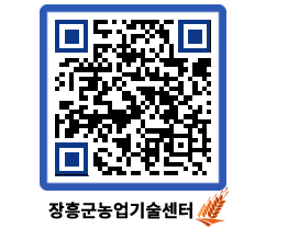 농업기술센터 QRCODE - 행사일정 페이지 바로가기 (http://www.jangheung.go.kr/jares/i5uzhx@)