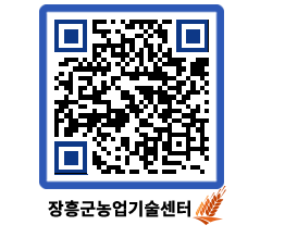 농업기술센터 QRCODE - 행사일정 페이지 바로가기 (http://www.jangheung.go.kr/jares/jm32cu@)