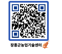 농업기술센터 QRCODE - 행사일정 페이지 바로가기 (http://www.jangheung.go.kr/jares/jtg4s5@)