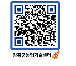 농업기술센터 QRCODE - 행사일정 페이지 바로가기 (http://www.jangheung.go.kr/jares/jv55rz@)