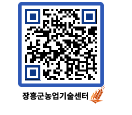 농업기술센터 QRCODE - 행사일정 페이지 바로가기 (http://www.jangheung.go.kr/jares/kq43m0@)