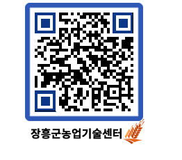 농업기술센터 QRCODE - 행사일정 페이지 바로가기 (http://www.jangheung.go.kr/jares/kw3g4d@)