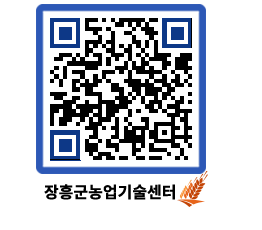 농업기술센터 QRCODE - 행사일정 페이지 바로가기 (http://www.jangheung.go.kr/jares/l3ye0d@)