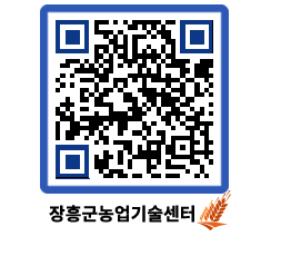 농업기술센터 QRCODE - 행사일정 페이지 바로가기 (http://www.jangheung.go.kr/jares/l5gdr0@)